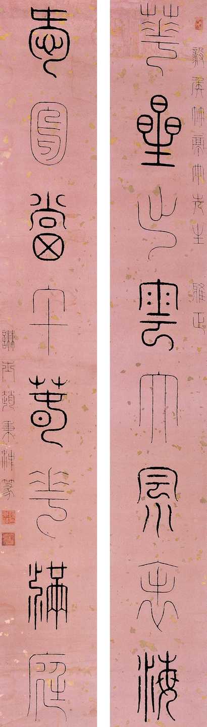 赵秉冲 篆书八言联 对联